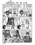 漫画　山本アットホーム　「お月見」