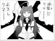 【艦これ】球磨（くま）が来た記念+a