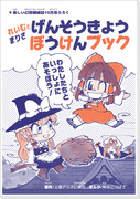 【紅楼夢新刊】げんそうきょうぼうけんブック