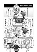 艦これ　幼女提督と夕張