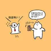 パピコで強盗