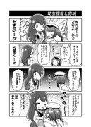 艦これ　幼女提督と赤城