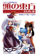 頭の東方「COMIC1☆3 無料配布本表紙」