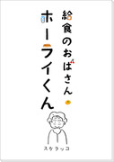 給食のおばさん・ホーライくん