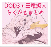 DOD3+三竜擬人まとめ