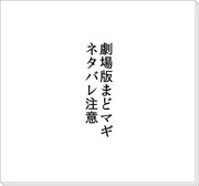 【※ネタバレ注意】総統閣下は劇場版まどマギを観てきたようです