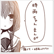 時雨ちゃん漫画