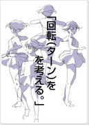 「回転（ターン）を考える。」