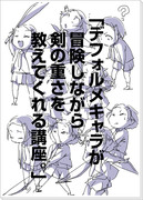 「デフォルメキャラが冒険しながら剣の重さを教えてくれる講座。」