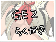 GE2らくがき詰め2