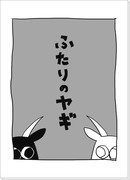 ふたりのヤギ