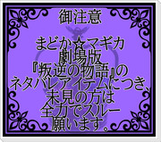 【ネタバレ注意】叛逆の物語に出て来る例のアレっぽい物作ってみた