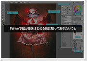 Painterで絵を描き始める前に知っておきたいこと