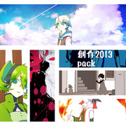 創作2013pack