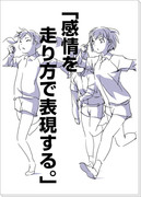 「感情を走り方で表現する。」