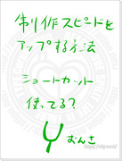 お絵かき講座　制作スピードアップの方法