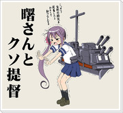 艦これ漫画「曙さんとクソ提督」