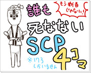 誰も死なないSCP４コマ（下）