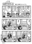 漫画　山本アットホーム　「はつもうで」