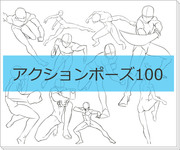 アクションポーズ１００