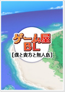 【創作BL】ゲーム屋BL『僕と貴方と無人島』