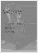 SAO詰め