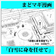 まどマギ漫画　「白雪に身を任せて」