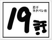 19話　※若干ネタバレ？有