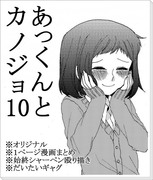 あっくんとカノジョ１０