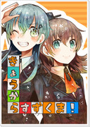 きょうからすずくま！【西方海域ユリランカ島空襲】