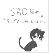 SAO詰め