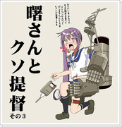 艦これ漫画「曙さんとクソ提督その３」