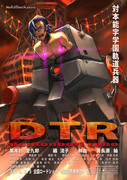 D・T・Ｒ ！！