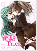 【新刊】鈴熊Trick