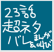 【キルラキル】23話ネタバレ感想＆猿流漫画