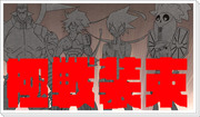 極戦装束の設定資料っぽいのと23話感想