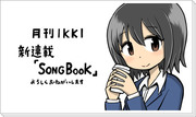 新連載「SONGBOOK」＋α