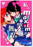 【僕ラブ3新刊】私のmaximが今日も笑顔★無双されそう