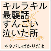 キルラキル最襲話すんごい泣いた所