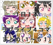 １日１本ラブライブ４コマまとめ