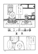 【創作】人外と娘っこ連作漫画