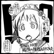 【艦これ】史実で艦これ23【漫画3枚+イラスト2枚】