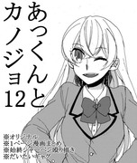 あっくんとカノジョ１２