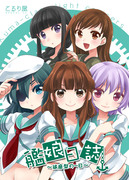 砲雷撃戦9「艦娘日誌-球磨型の一日-」