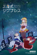 もう恐14新刊、三燈式シグナレスさんぷる