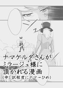 ナマケルダさんがミラージュ様に頂かれる漫画