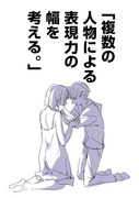 「複数の人物による表現力の幅を考える。」