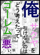 俺がサクヤを引けないのはどう考えたってゴーレムが悪い。