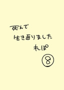 死んで生き返りましたれぽ　その8