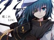 艦これLOG①